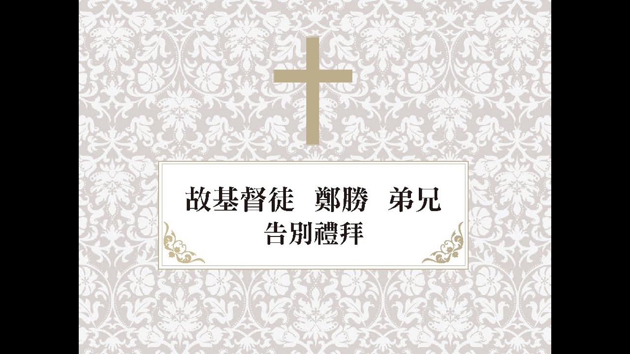故基督徒 鄭勝 弟兄 告別禮拜(2021.01.09六)