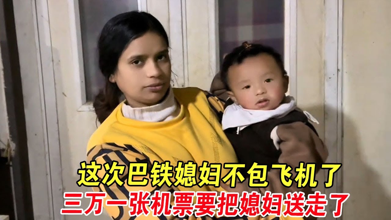 这次巴铁媳妇不包飞机了，三万一张机票要把媳妇送走了 #巴铁媳妇舒迈拉 #舒迈拉 #巴铁媳妇 #混血宝宝 #舒迈拉的日常生活