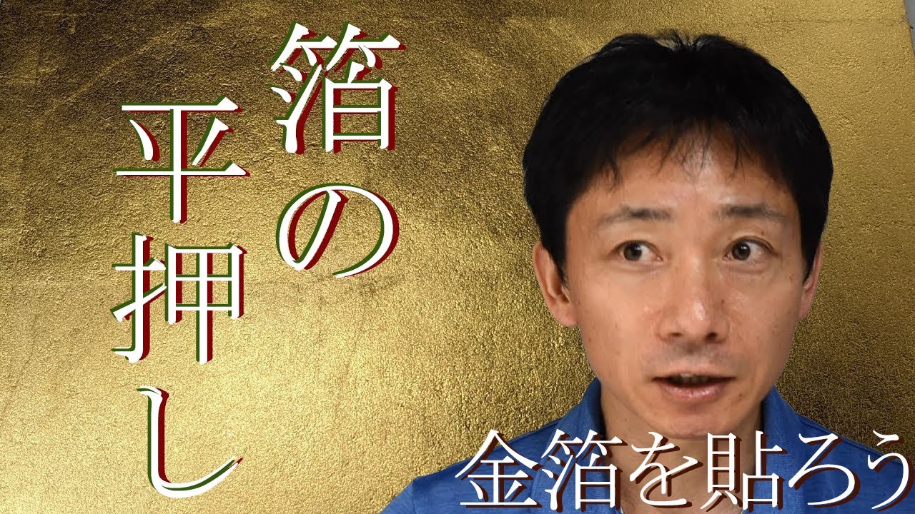 日本画技法紹介#7 箔の平押し（基本的な貼り方）【字幕入り】How to apply gold leaf in Japanese style（English subtitles available）
