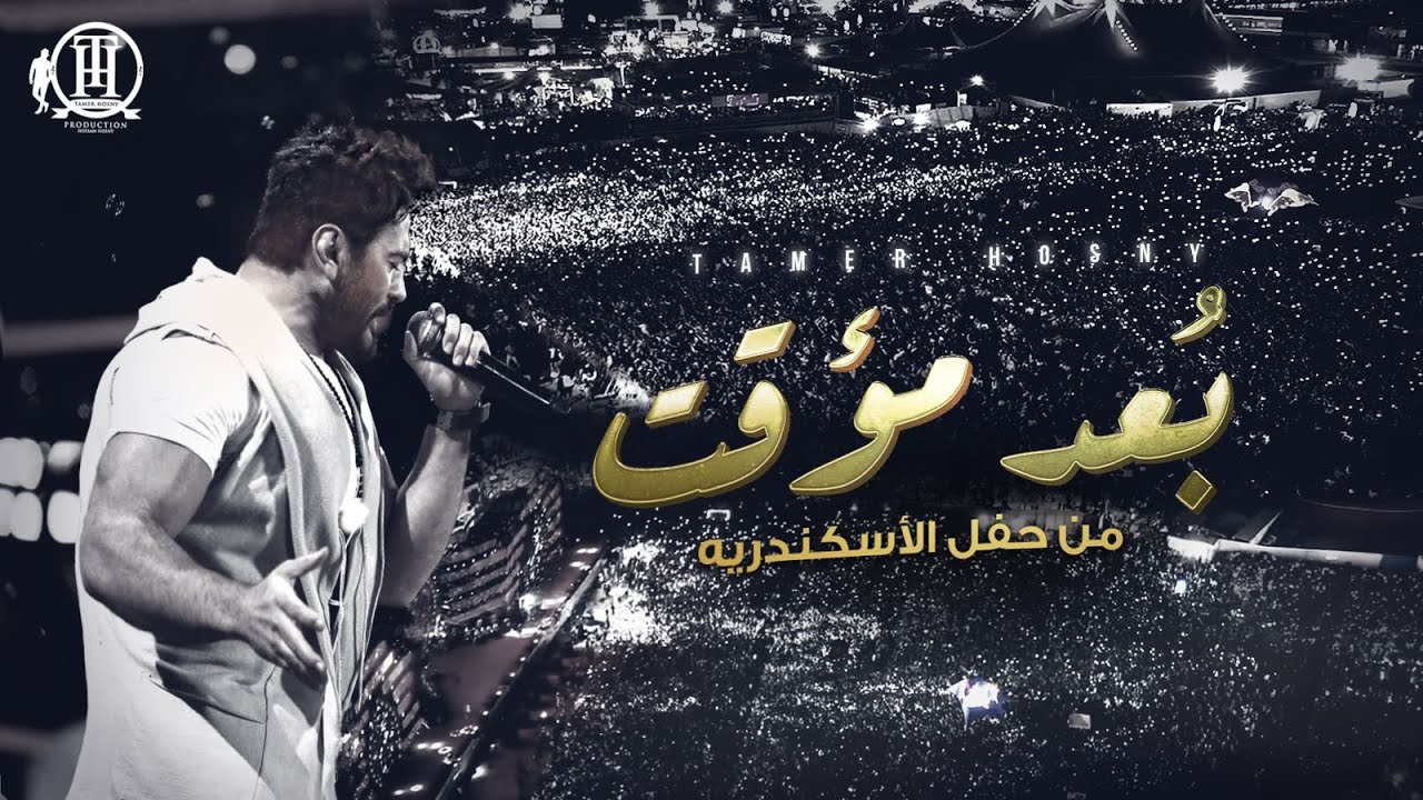 Bo3d Moaakat - Tamer Hosny Alexandria concert / بُعد مؤقت - تامر حسني من حفل الاسكندرية