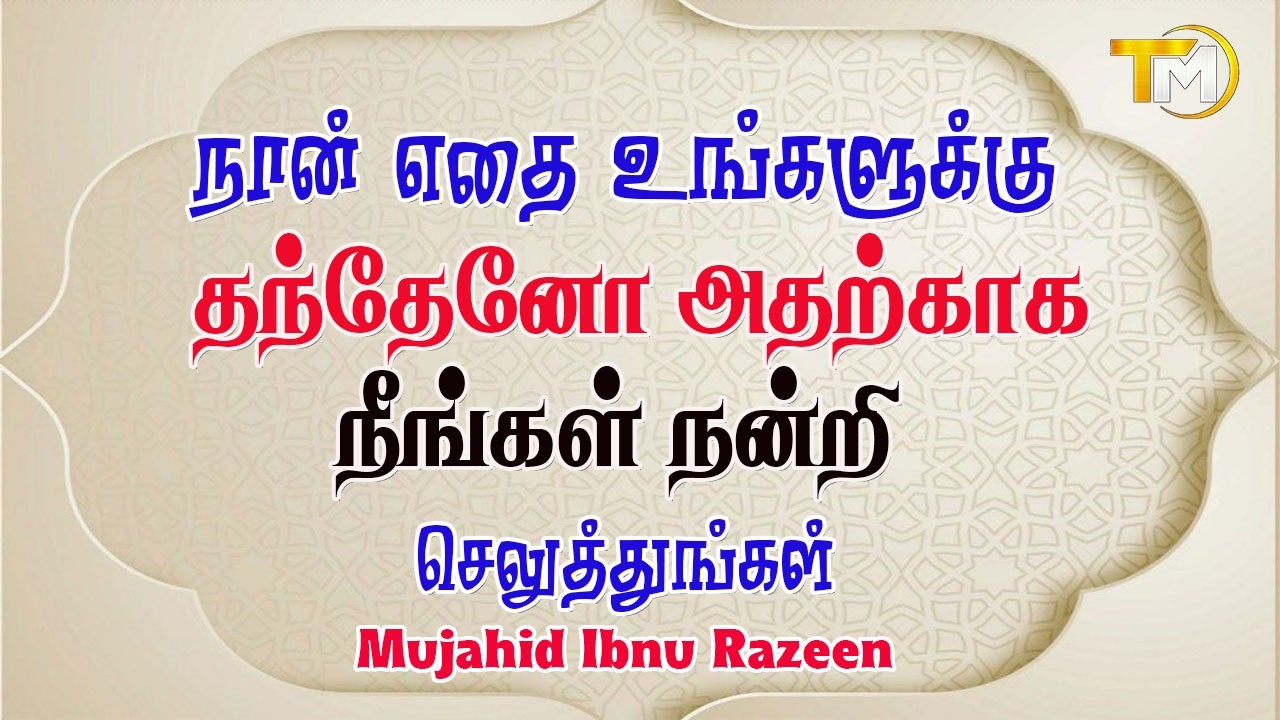 நான் எதை உங்களுக்கு தந்தேனோ அதற்காக நீங்கள் நன்றி உடையவர்களாக இருந்துவிடுங்கள்