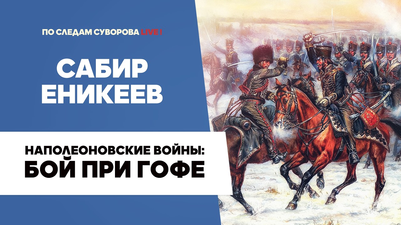 Наполеоновские войны: бой при Гофе 6 февраля 1807 года (Война четвёртой коалиции) | Сабир Еникеев