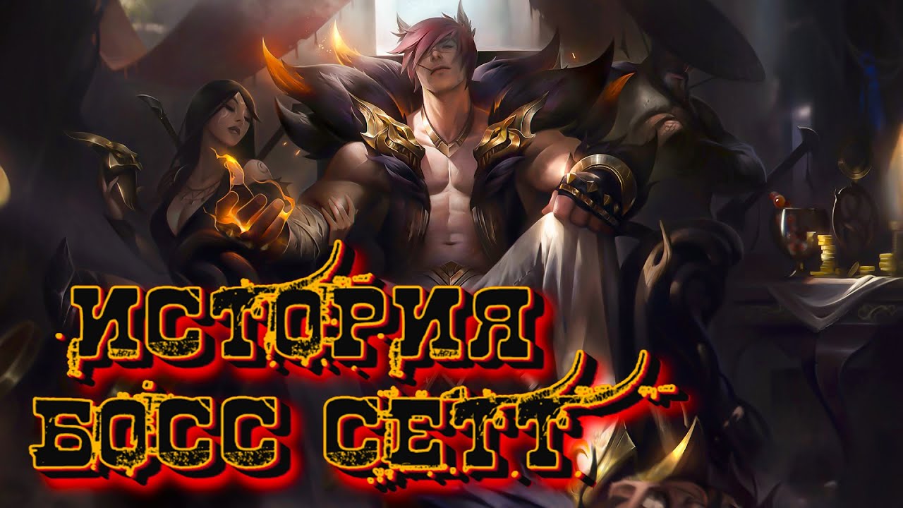 WILD RIFT ЛОР ЧЕМПИОНА СЕТТ БОСС | вайлд рифт | сетт босс Antanker | история героя sett boss