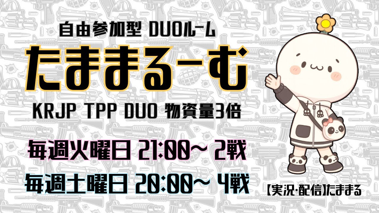 【PUBG mobile】たままるーむ【自由参加型DUO】