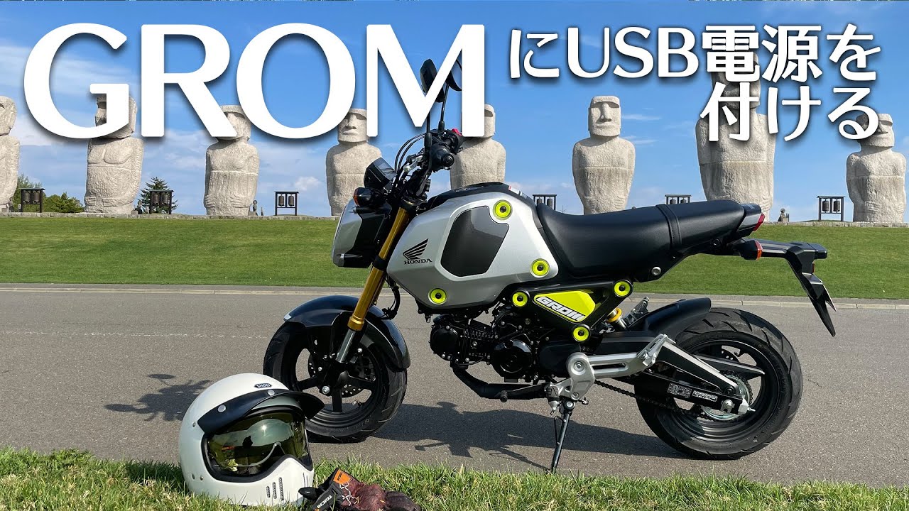 新型GROMをカスタムする　USB電源取り付け