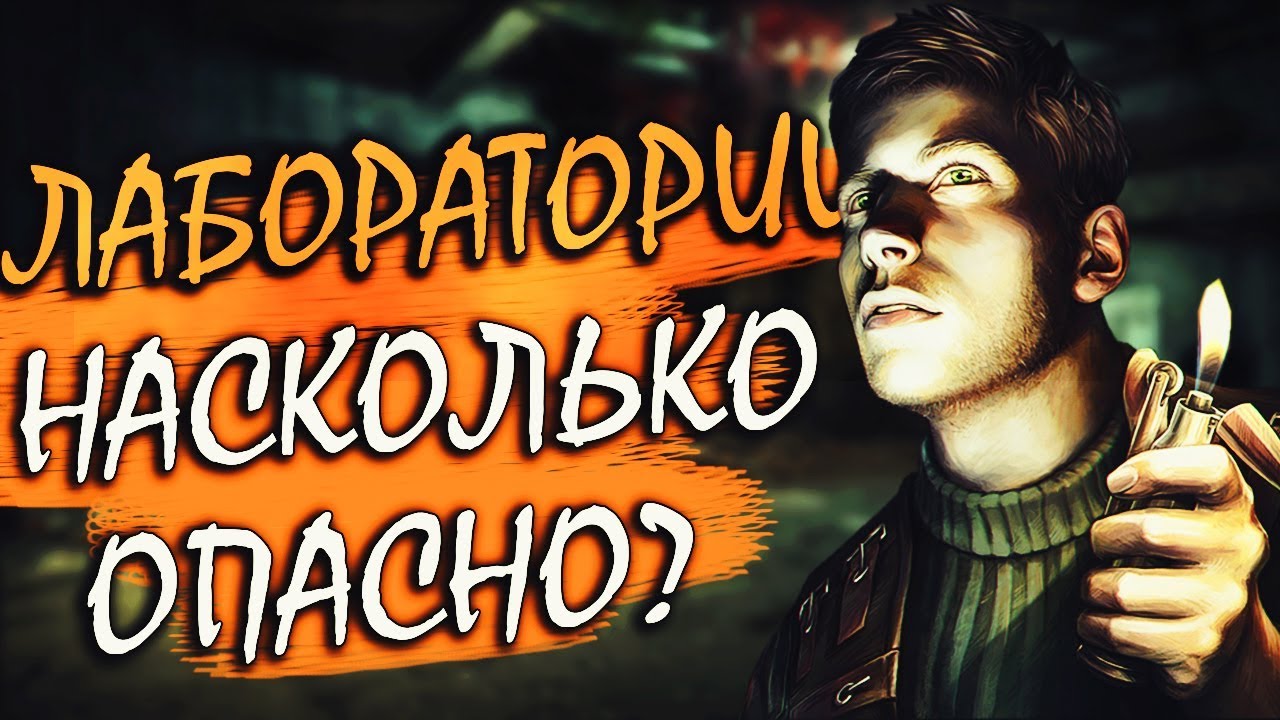 Dead Air для Чайников #6 - Насколько опасны лаборатории?