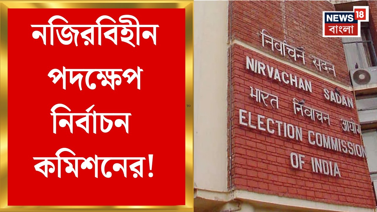 West Bengal SIR News | SIR এর কাজে এই প্রথম সরাসরি সাসপেন্ড কমিশনের | Bangla News