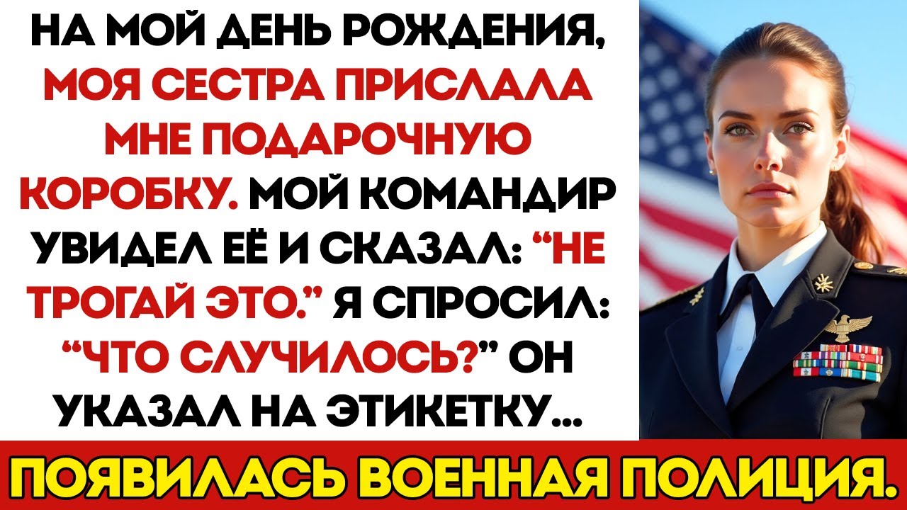 На мой день рождения сестра прислала мне подарочную коробку. Мой командир сказал «Не трогай её.