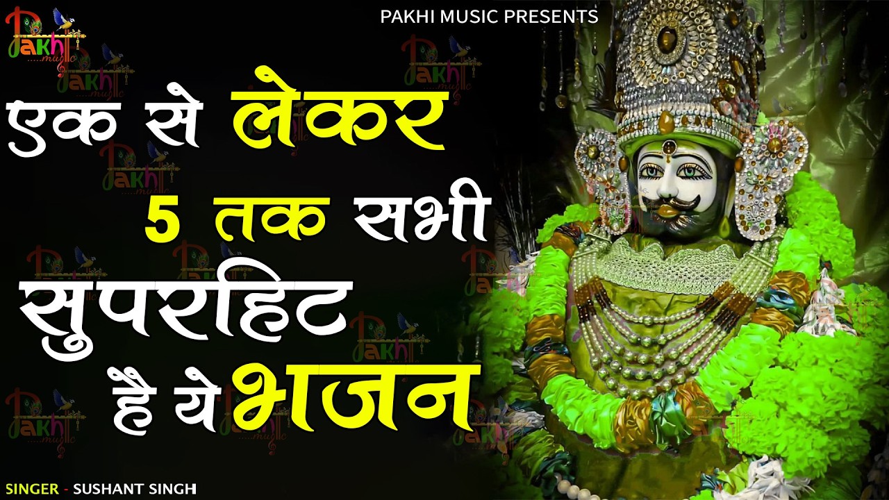 खाटू श्याम भक्ति भजन : बाबा श्याम के नॉनस्टॉप 10 भजन | khatu shyam bhajan | खाटू श्याम भजन 2026