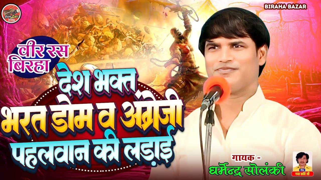 देश भक्त भरत डोम व अंग्रेजी पहलवान की लड़ाई - धर्मेंद्र सोलंकी का बिरहा - Biraha Bazar | HD Video
