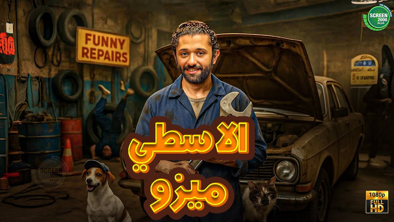 حصريا وبدون فواصل | الاسطي ميزو | بطولة #كريم_محمود_عبد_العزيز 🔥🔥