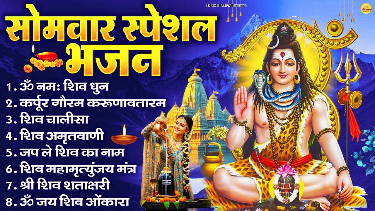 सोमवार भक्ति भजन : ॐ नमः शिवाय, शिव अमृतवाणी, महामृत्युंजय मंत्र, शिव चालीसा, ॐ जय शिव ओंकारा