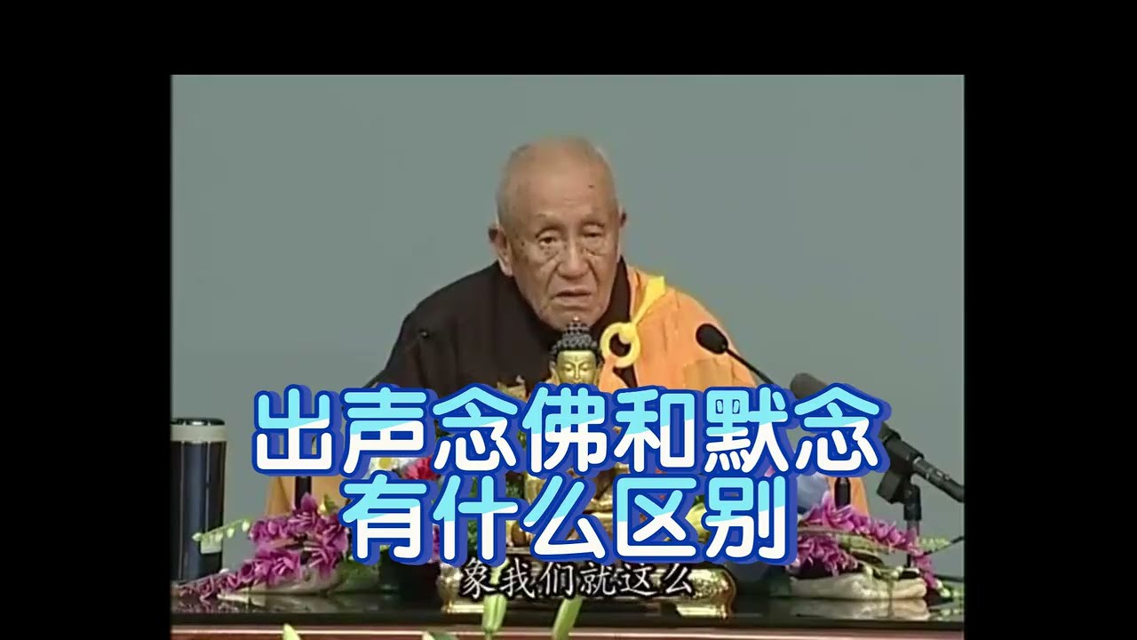 夢參老和尚開示:出声念佛和默念有什么区别？ #佛法#佛經#講經#念佛#修行