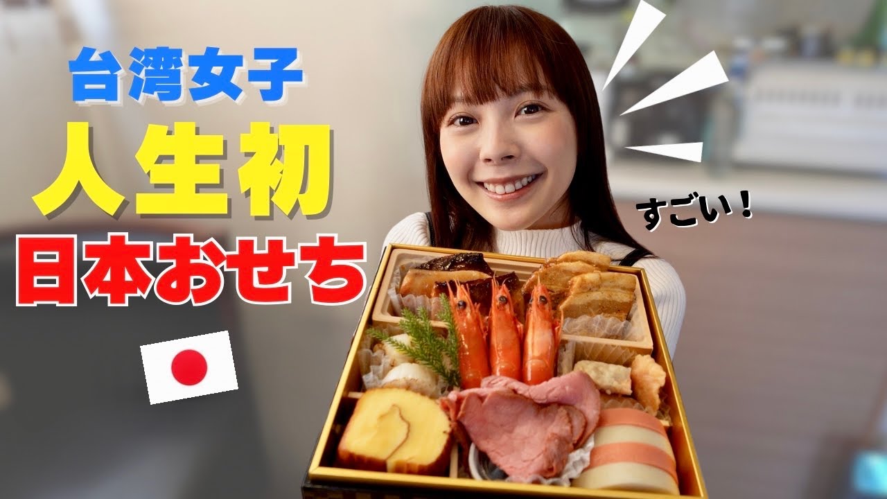 初めておせち料理を食べて台湾人が本当に驚きました⋯日本文化に触れて大感激！ft.@我是Mana