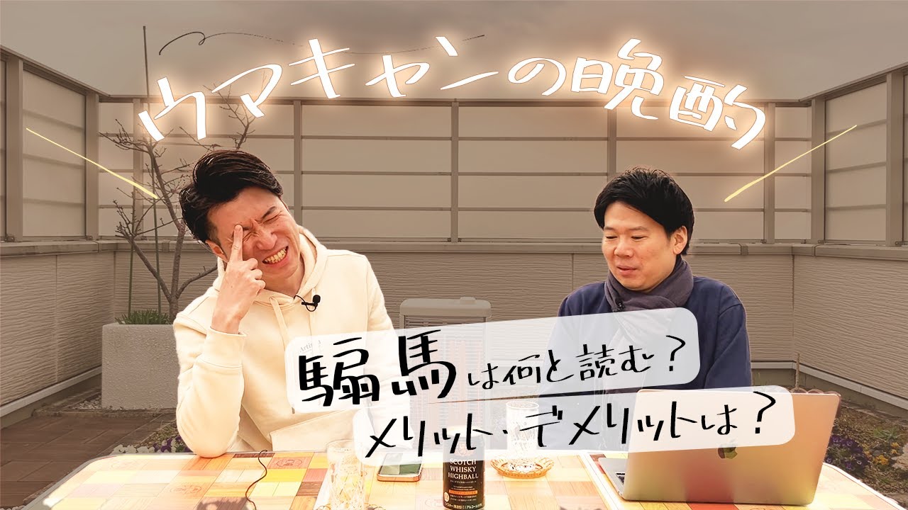 【ウマキャンの晩酌】騸馬は何と読む？