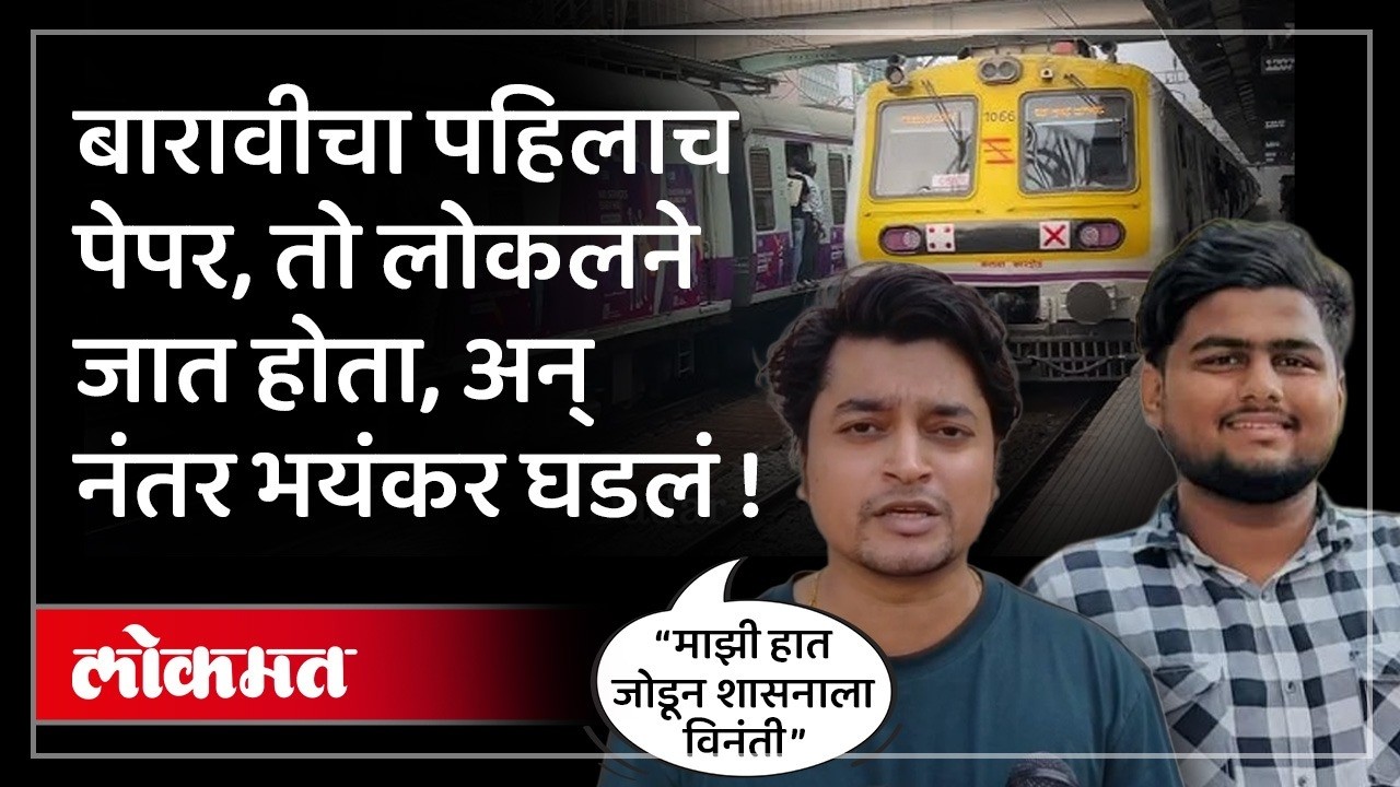 बारावीच्या पहिल्याच पेपरला जाताना काळाचा घाला; डोंबिवलीतील सोहमचा लोकलमधून पडून मृत्यू !  | MA3