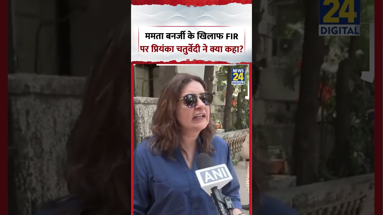 Mamata Banerjee के खिलाफ FIR पर Priyanka Chaturvedi ने क्या कहा?