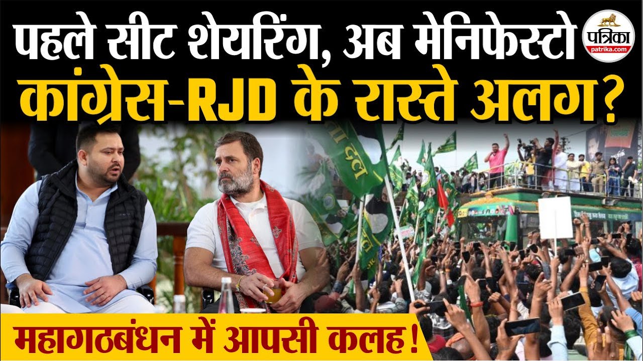 Bihar Elections 2025: Mahagathbandhan में कलह, Congress-RJD आमने-सामने! | Seat Sharing | Tejashwi