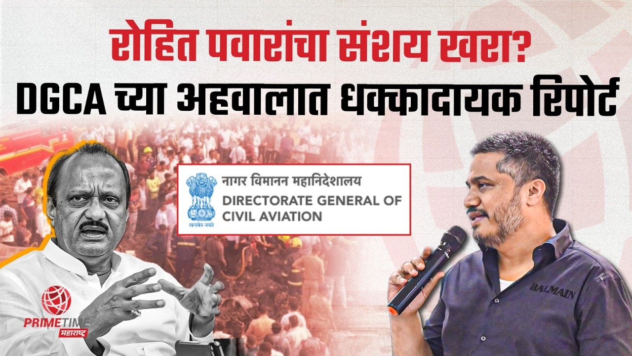 अजितदादांच्या अपघाताबाबत रोहित पवारांचा संशय खरा; DGCA च्या अहवालात धक्कादायक गोष्टी समोर?