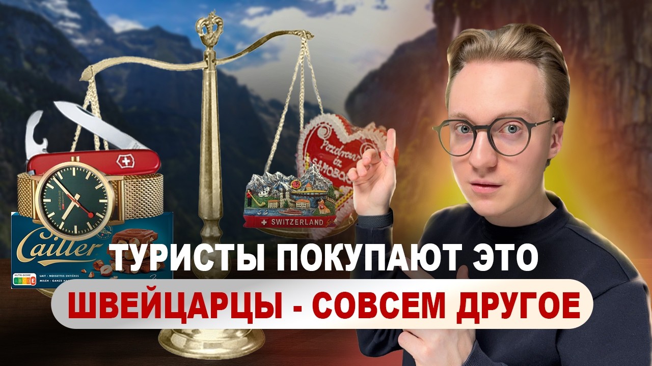 Что привезти из Швейцарии? Лучшие сувениры из Швейцарии, которые покупают сами швейцарцы