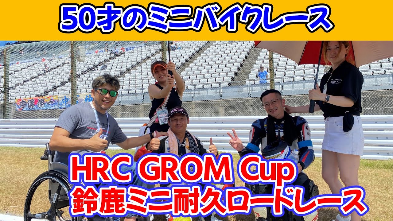 [субтитр] HRC GROM CUP Suzuka Mini Endurance шоссейные гонки