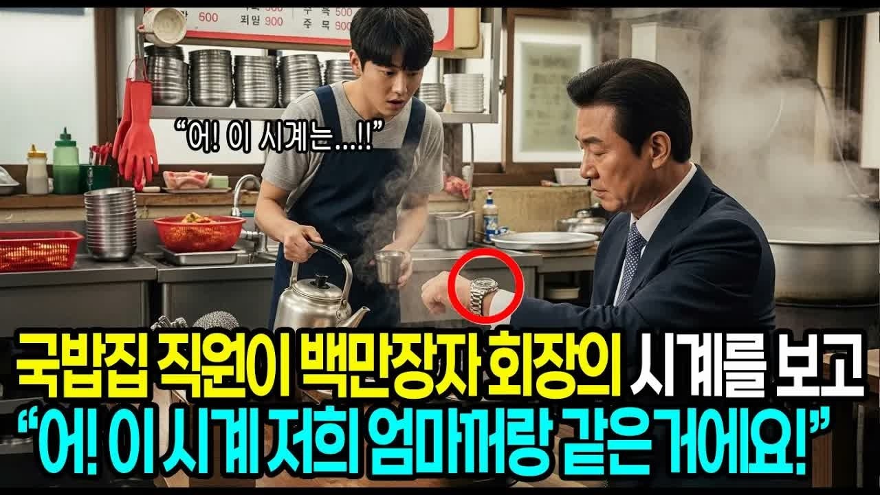 국밥집 직원이 백만장자 회장의 시계를 보고 ＂어! 저희 엄마꺼랑 같아요!＂ #사연라디오 #오디오북 #인생사연 #노후의지혜