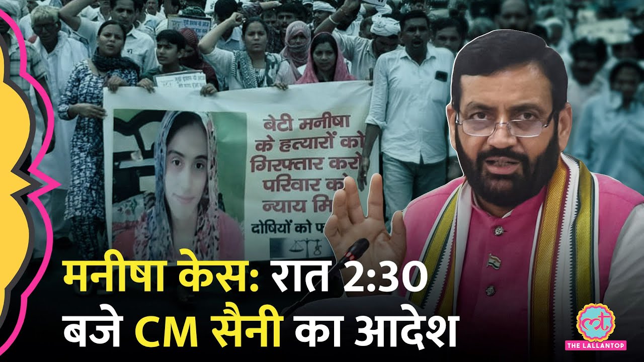 Haryana Manisha Case की जांच CBI को सौंपी, परिजनों का अंतिम संस्कार करने से इनकार, क्या पता चला?