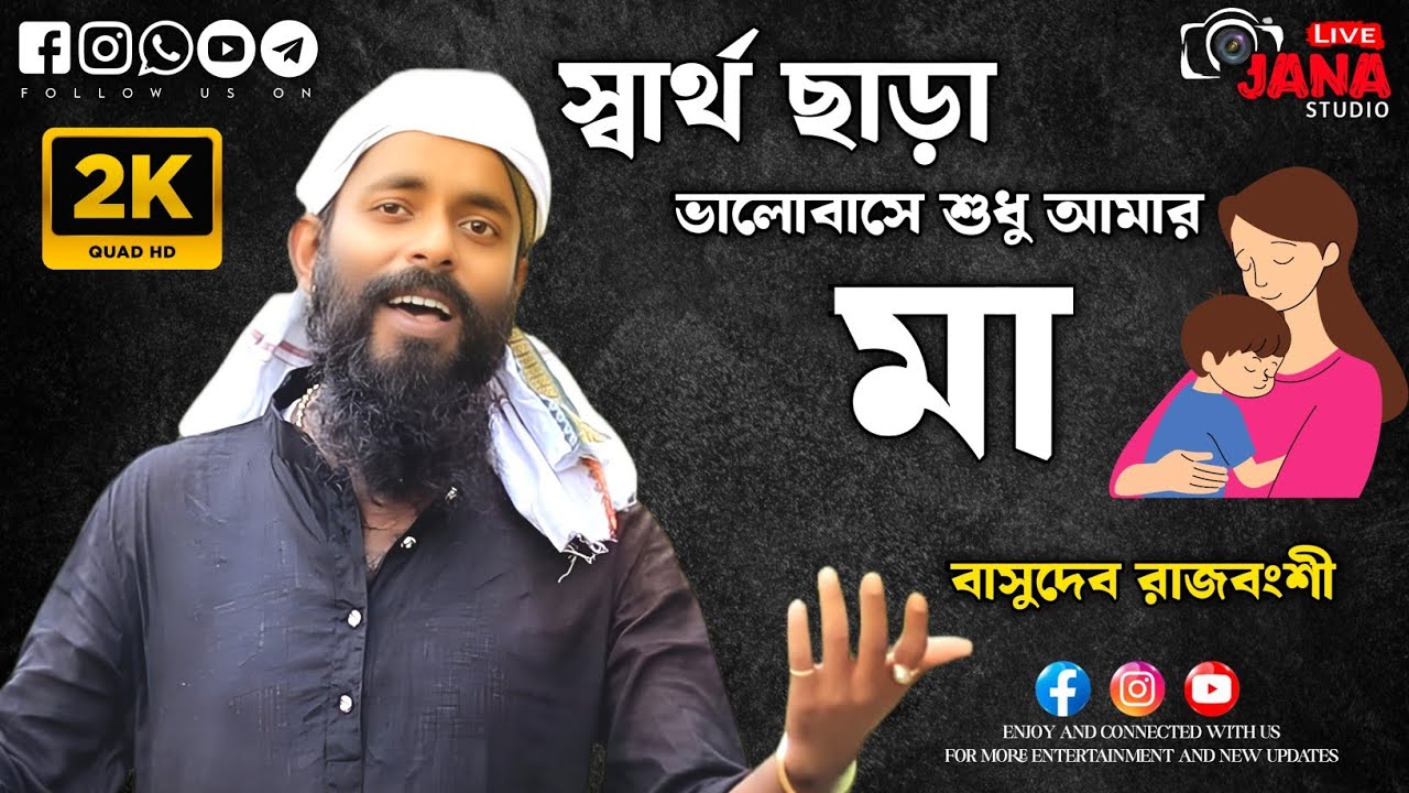স্বার্থ ছাড়া ভালোবাসে শুধু আমার মা ||  Sartho Chara Valobase Sudhu Amar Ma ||Basudeb Rajbanshi || 