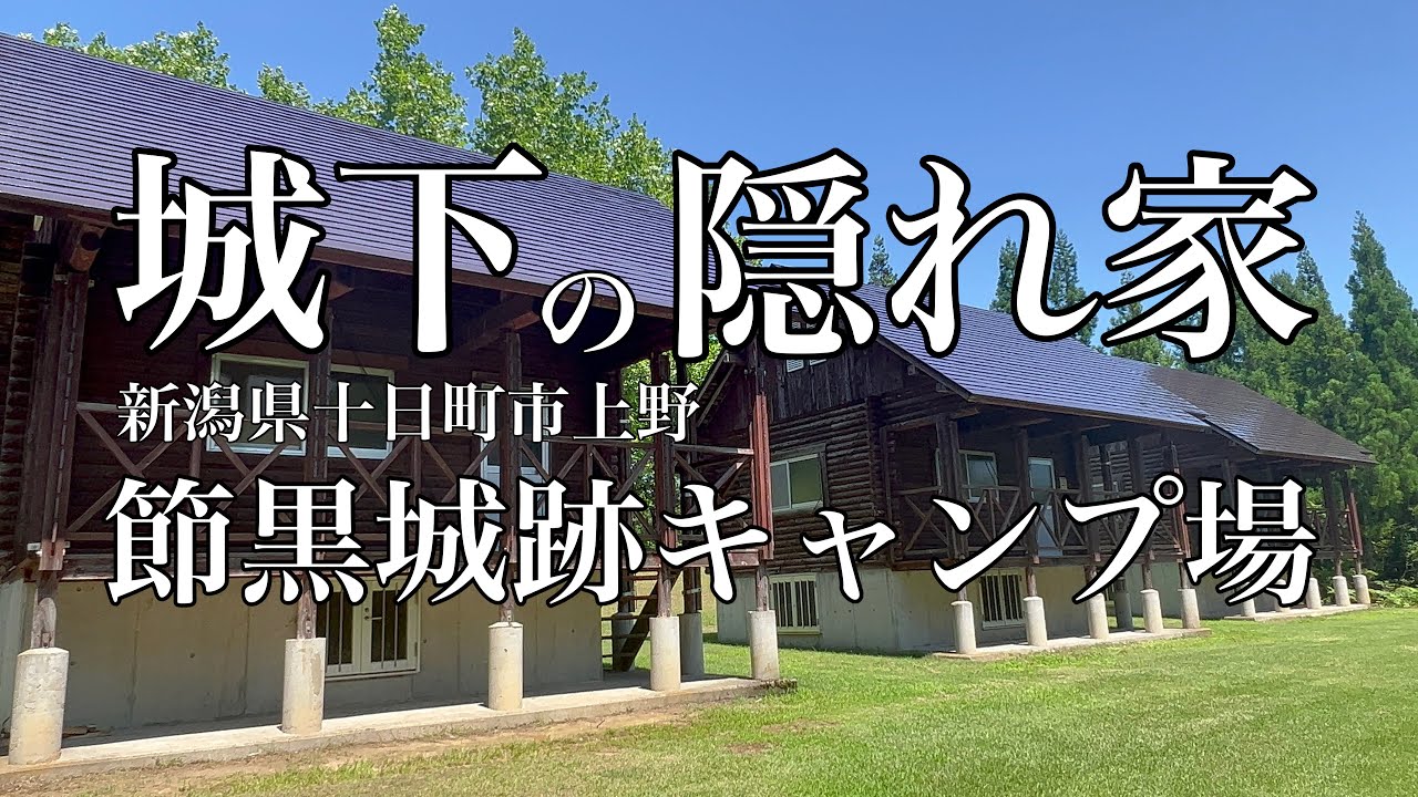 新進気鋭の建築家コテージ【節黒城跡キャンプ場】#新潟キャンプ　#新潟アウトドア