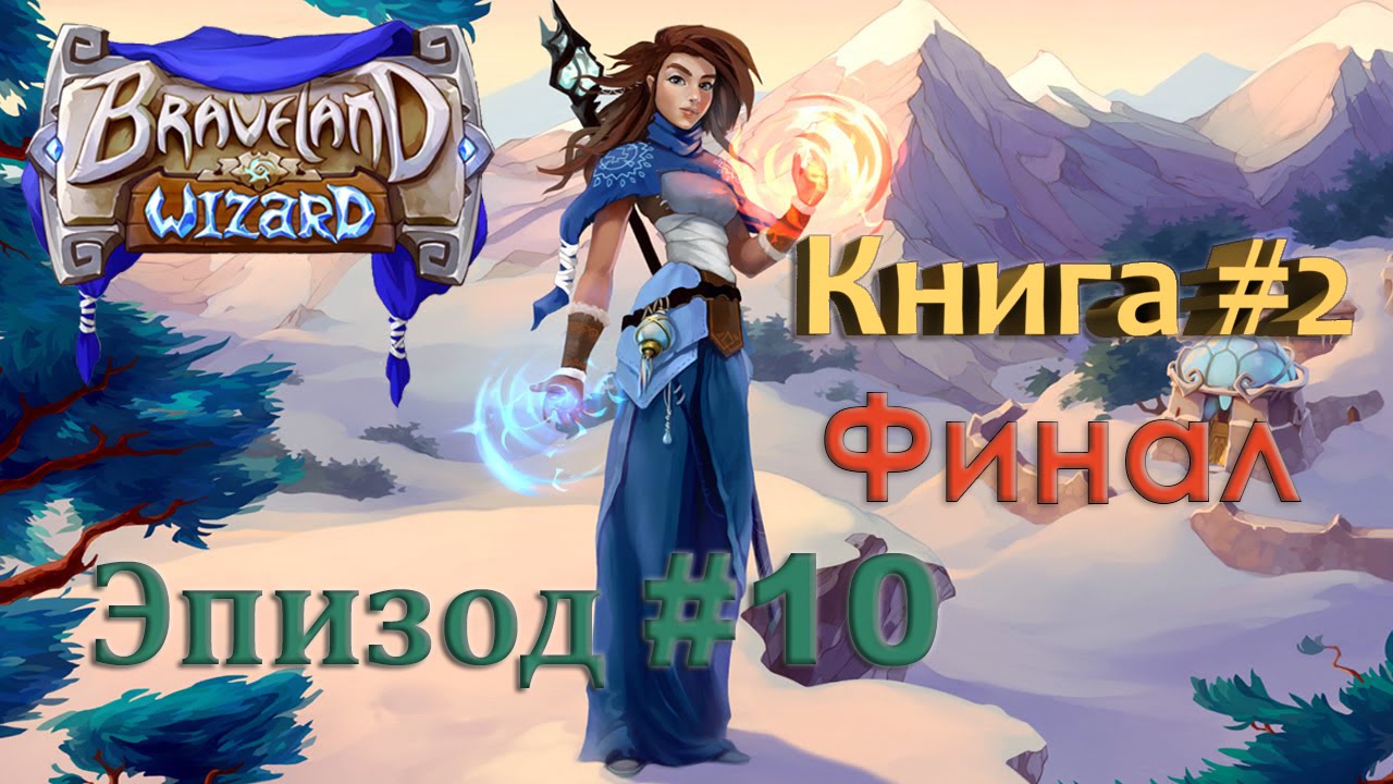 Braveland Wizard - Финал!!!  