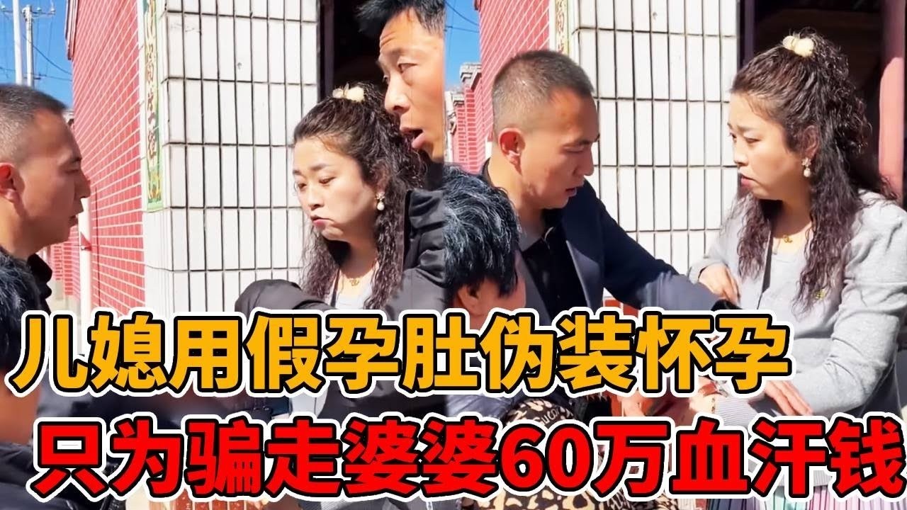 儿媳用假孕肚伪装怀孕14个月，只为骗走婆婆60万血汗钱，律师现场为她找回公道！#婆媳#短剧#反转#法律#正能量#出轨#接盘侠#情感