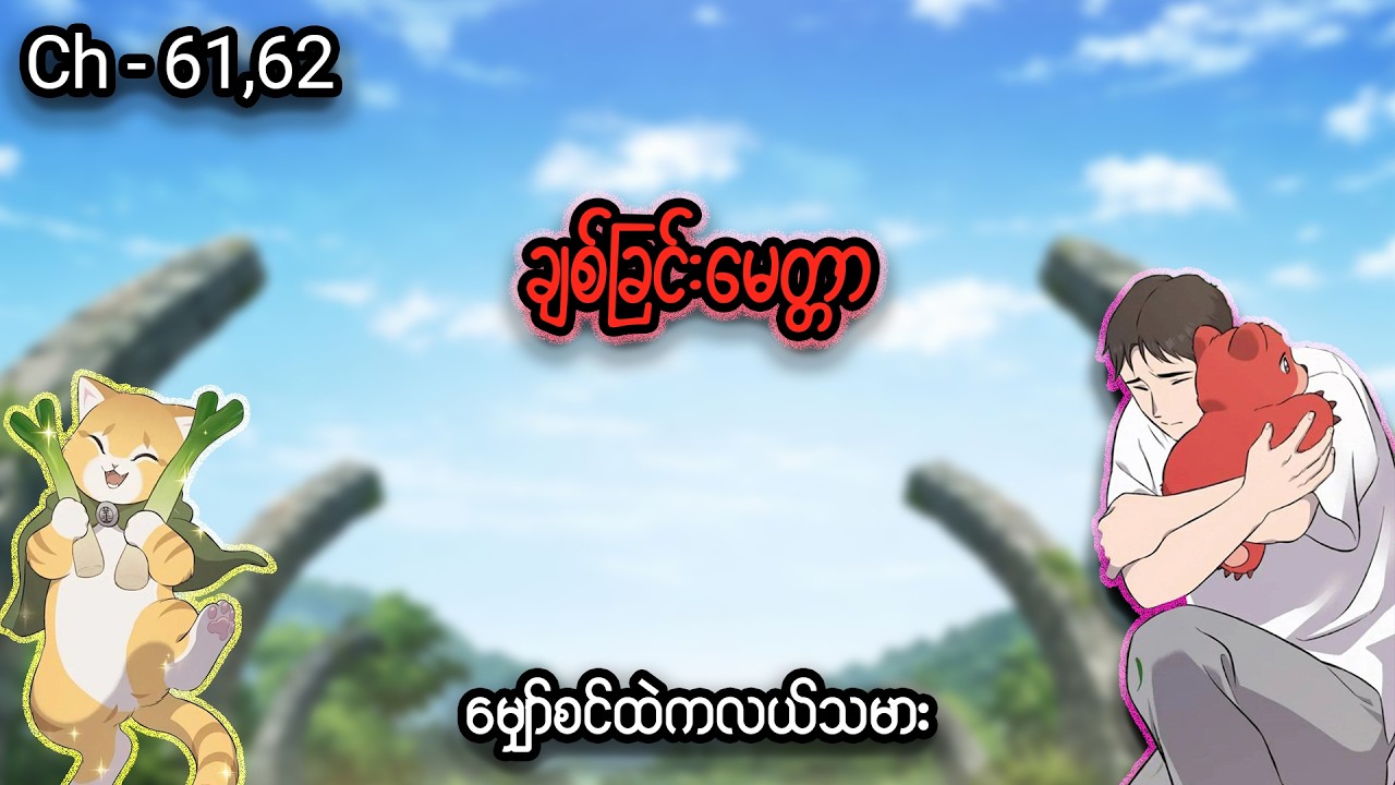 မျှော်စင်ထဲကလယ်သမား 👨🏻‍🌾🐰 (Ch- 61 to 62)#manhwa #manga #anime #recap #recapmyanmar #farming #webtoon