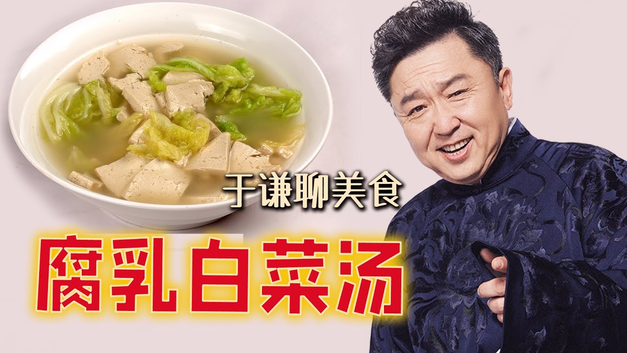于谦聊美食：于谦独家腐乳白菜汤