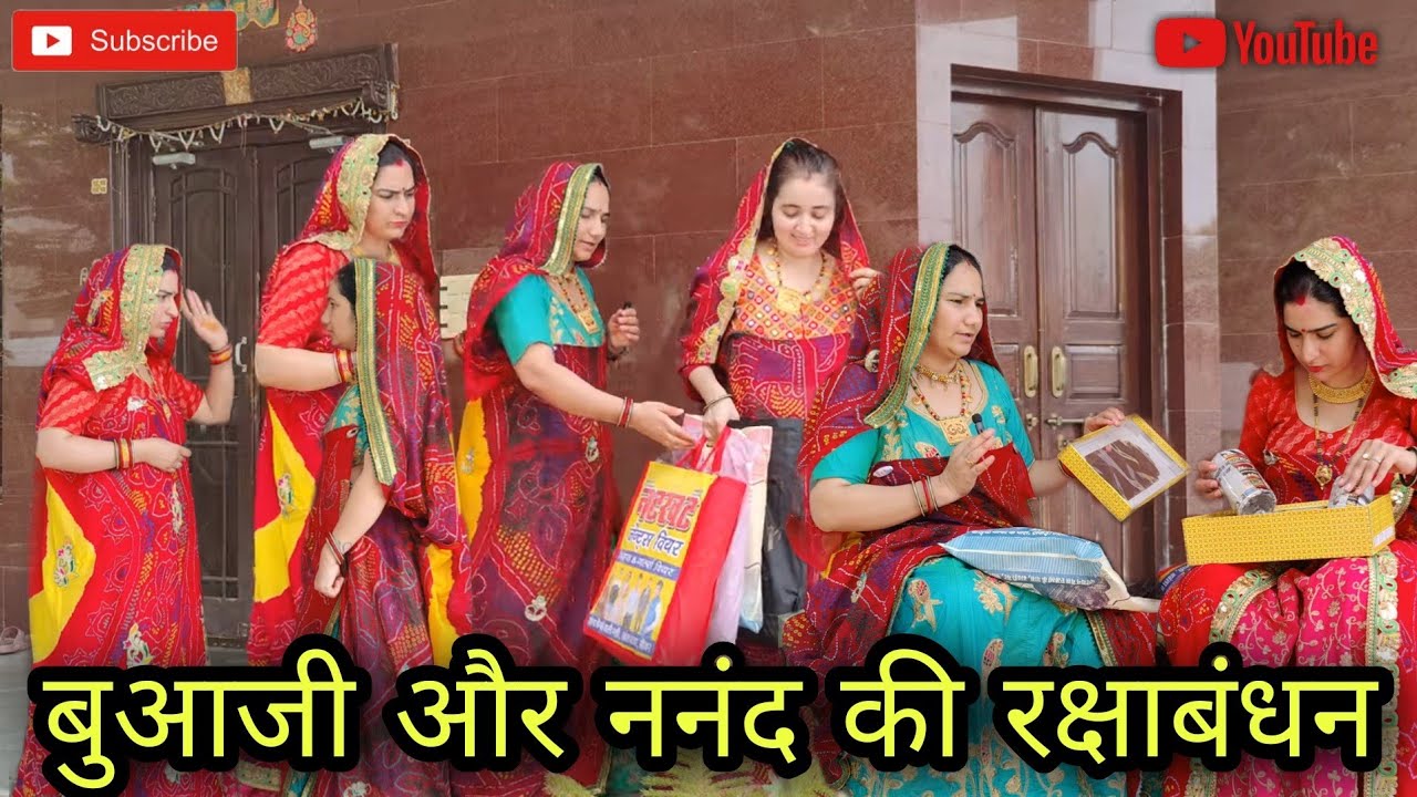 बुआजी और ननंद की रक्षाबंधन,सास ने किया बेटी और ननंद में फर्क,हरियाणवी नाटक,राजस्थानी मारवाड़ी कॉमेडी