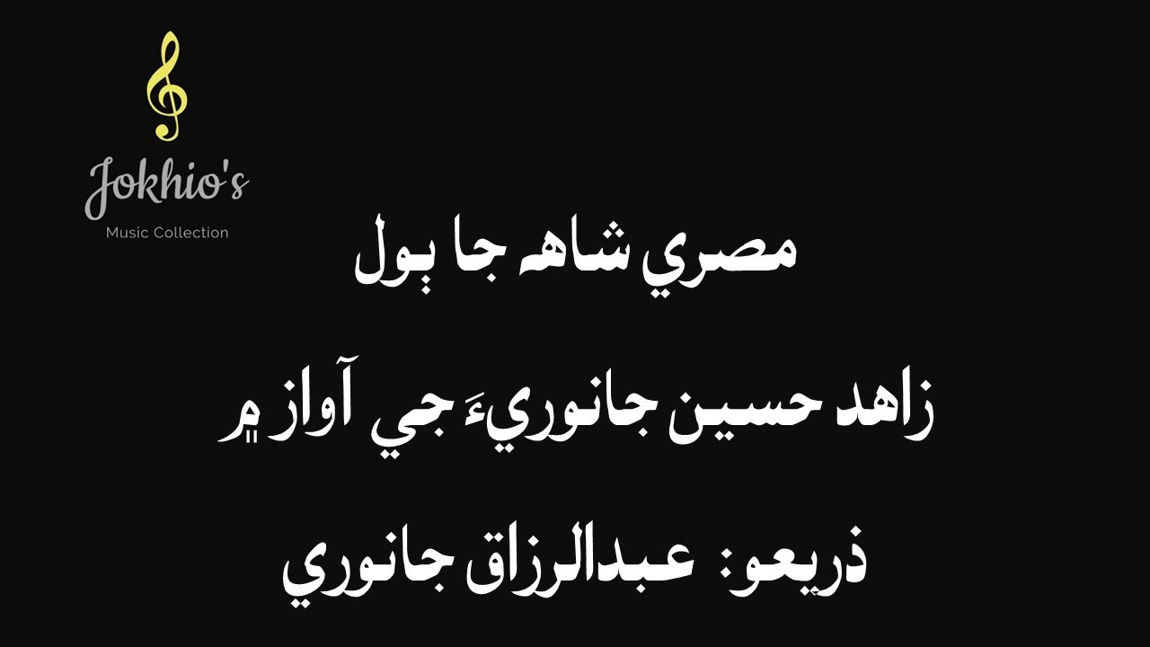 Zahid Hussain Janwri- maryon bhayan thi mataam... ماڙيون ڀانيان ٿي ماتام