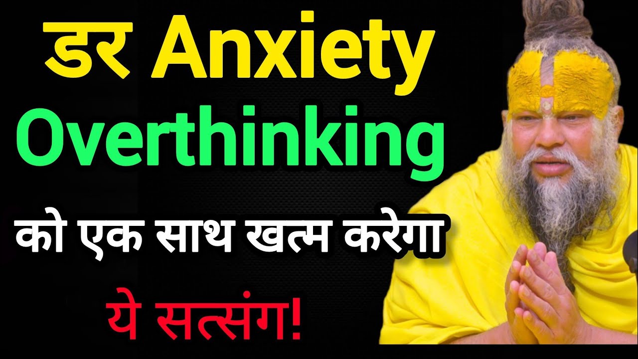 डर परेशानी Anxiety घबराहट को हमेशा के लिए खत्म कर देगा ये सत्संग/Shri Hit Premanand Ji Maharaj