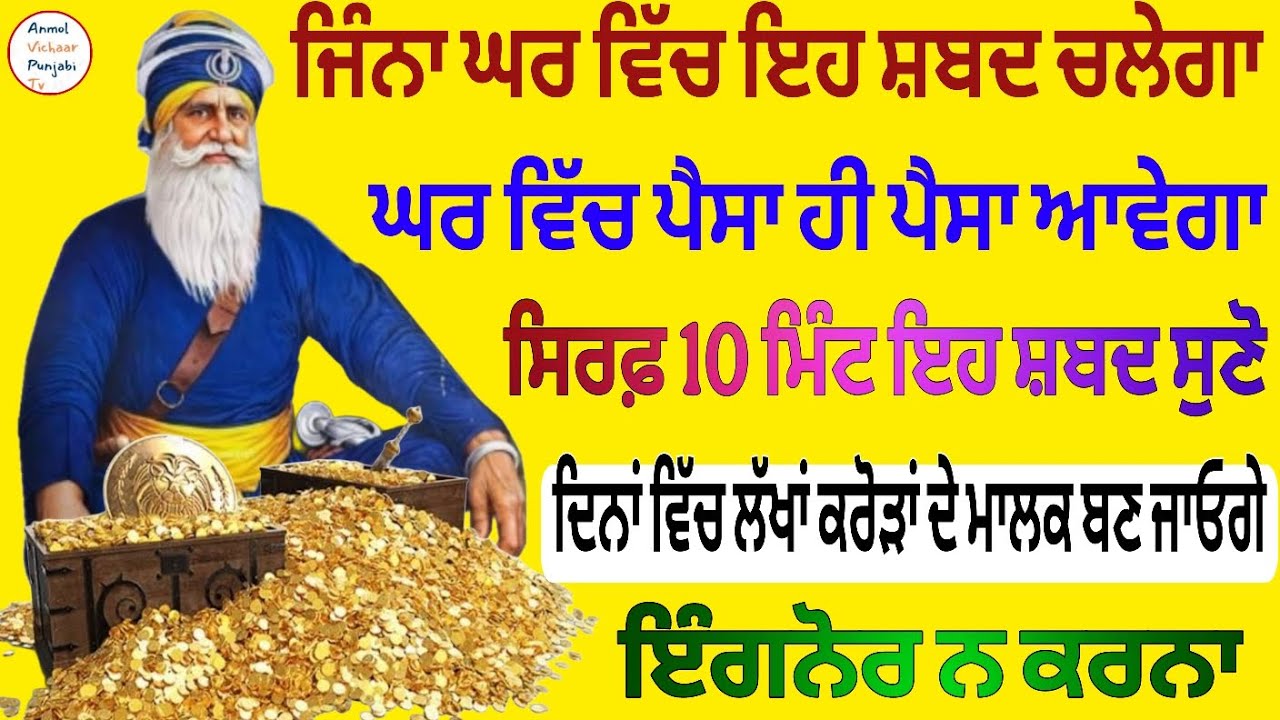 ਜਿੰਨਾ ਘਰ ਵਿੱਚ ਇਹ ਸ਼ਬਦ ਚਲੇਗਾ ਘਰ ਵਿੱਚ ਪੈਸਾ ਹੀ ਪੈਸਾ ਆਵੇਗਾ ਸਿਰਫ਼ 10 ਮਿੰਟ ਇਹ ਸ਼ਬਦ ਸੁਣੋ 