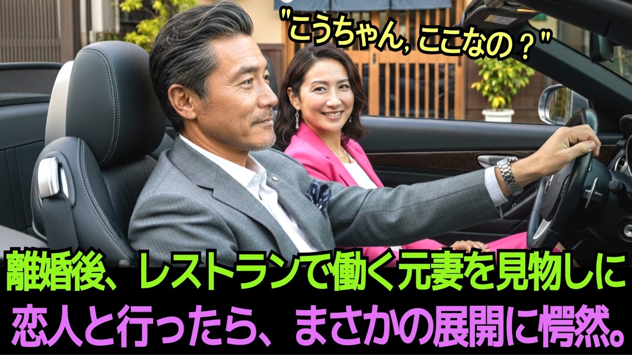 離婚後、レストランで働く元妻を“見物”しに恋人と行ったら、まさかの展開に愕然。