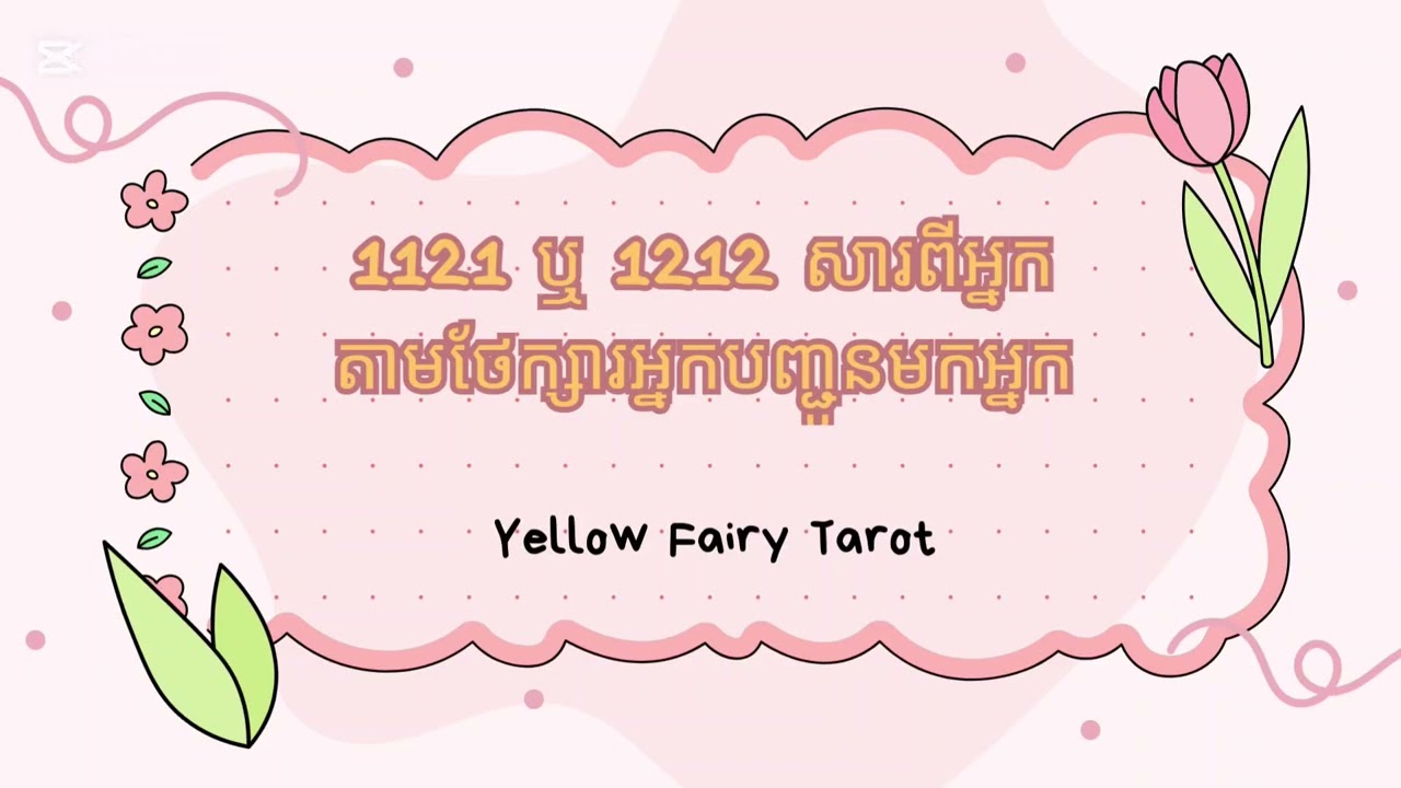 សារ 1112,2121 ❤️🎁ពីចក្រវាលប្រាប់ពីការផ្លាស់ថ្មីនៃអនាគត់របស់អ្នក 🥰🎁🍀🙏