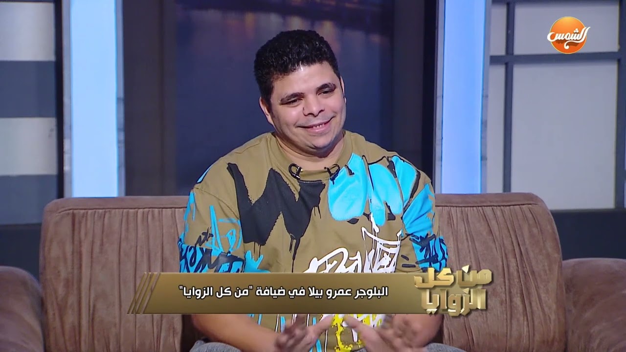 يعد إثارته للجدل على السوشيال ميديا... البلوجر عمرو بيلا يكشف أسرار حصرية عن بداياته