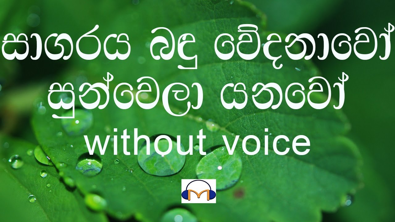 Sagaraya Bandu Wedanawo Karaoke (without voice) සාගරය බඳු වේදනාවෝ