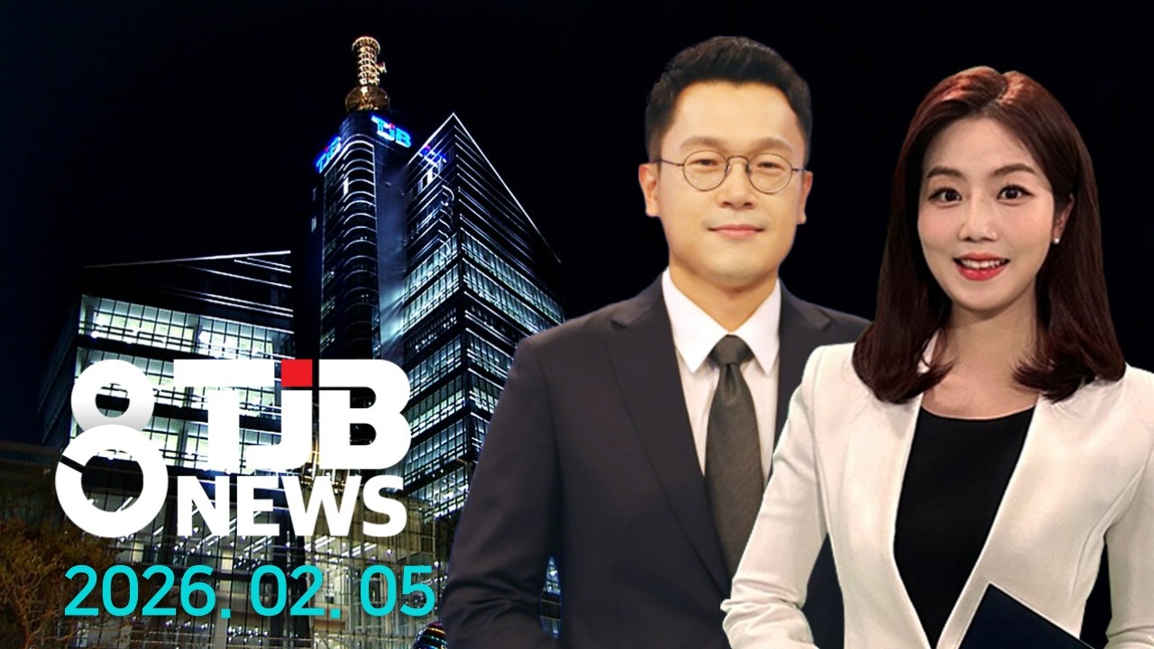 TJB 8 뉴스 다시보기 20260205｜ TJB 대전·세종·충남뉴스