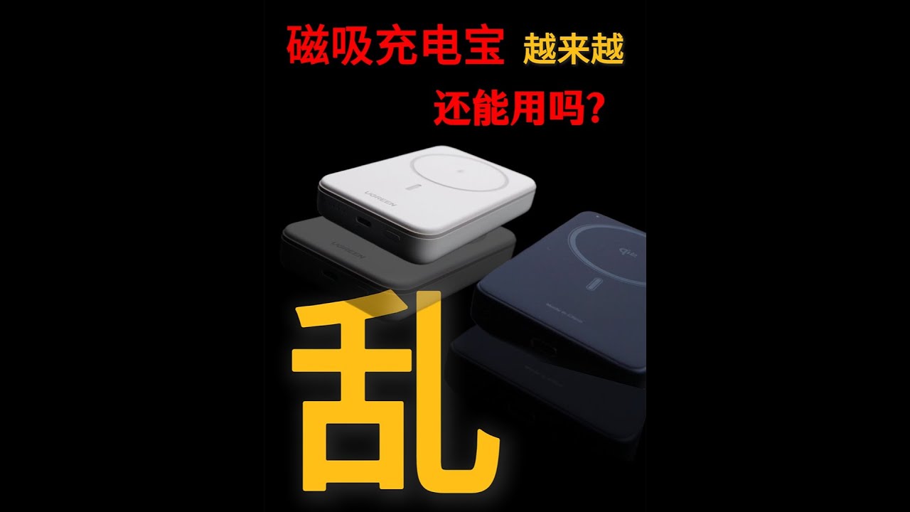 无线磁吸充电宝还能用吗？买了市面上所有热门品牌充电宝，结果… qi2无线磁吸充电宝测评。#Qi2 #无线充电 #磁吸充电宝 #测评 #充电宝