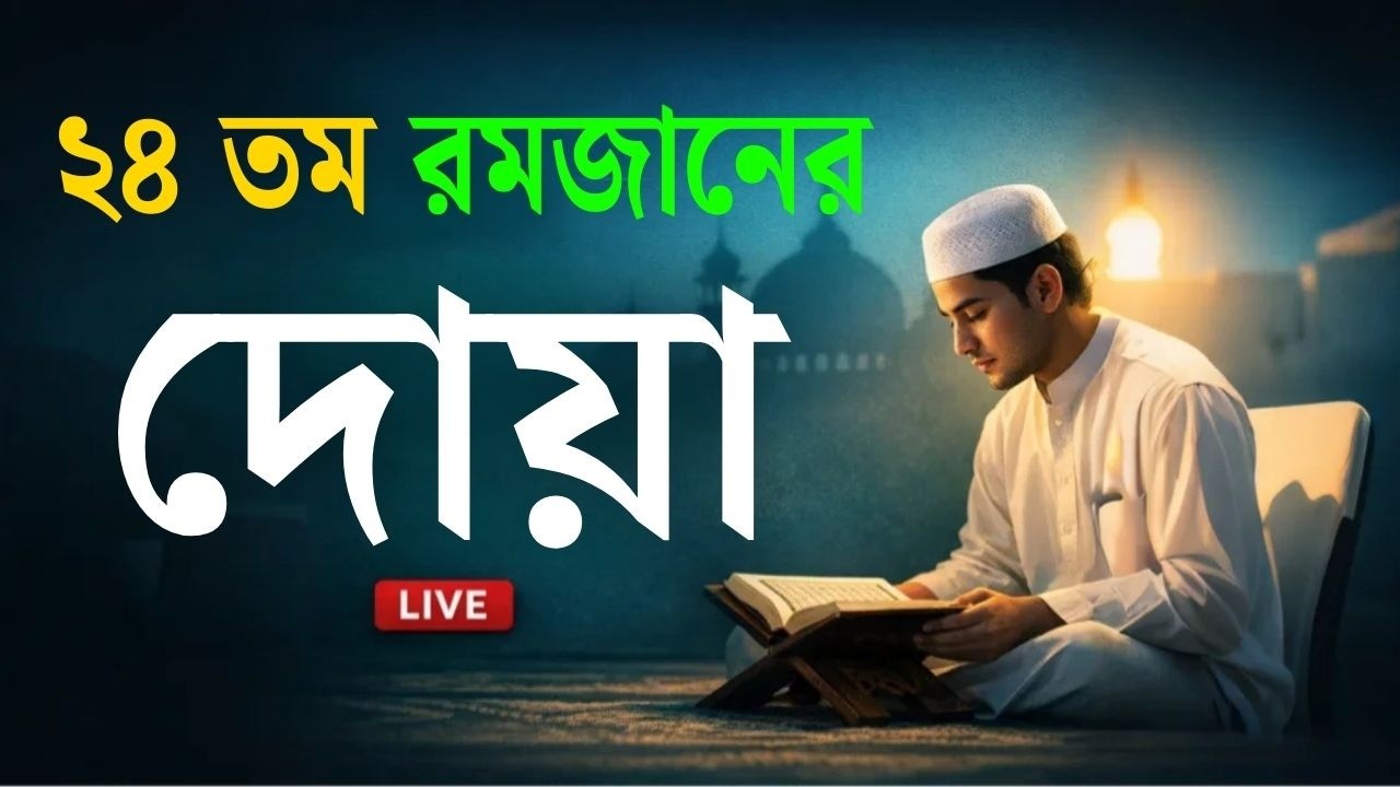 মাহে রমজানের ২৪ তম   দিনের আমল | আবেগময় কন্ঠে রমজানের দোয়া | Dua For Ramadan 2026 | Alaa Aqel.