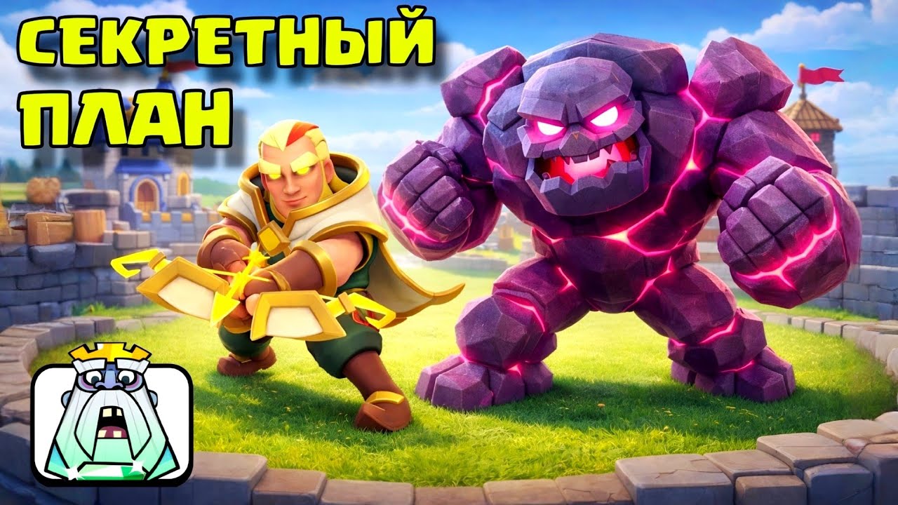 Голем + магический лучник - Тактика быстрых побед! / Clash Royale