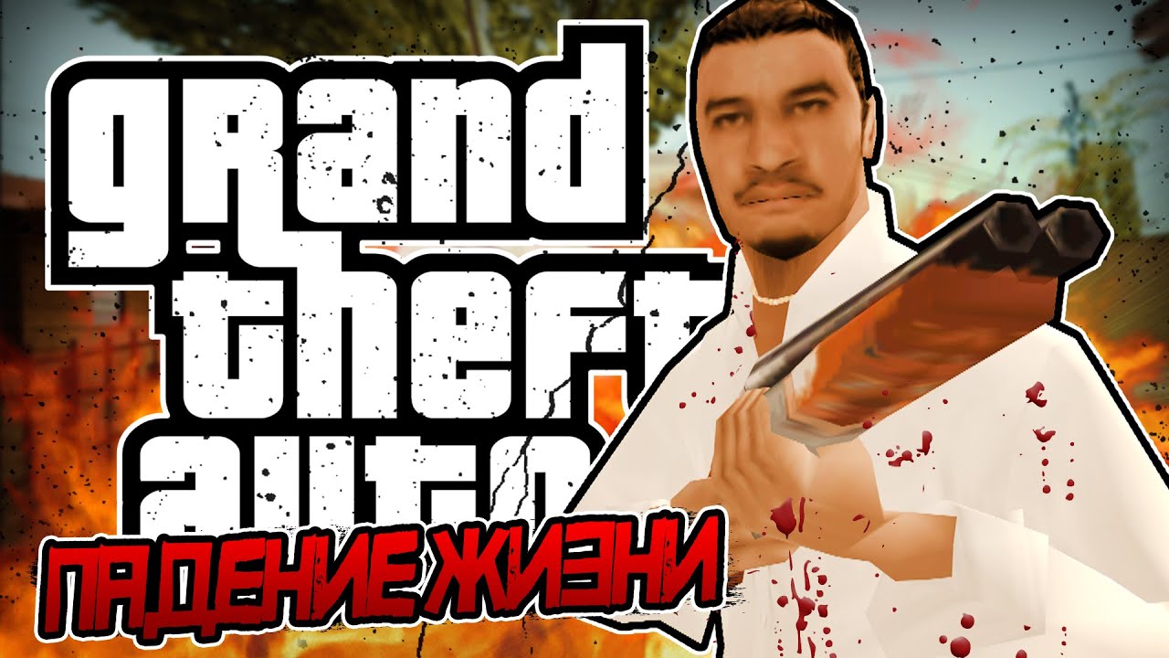 😱 СУРОВАЯ ЖИЗНЬ... &bull; DYOM