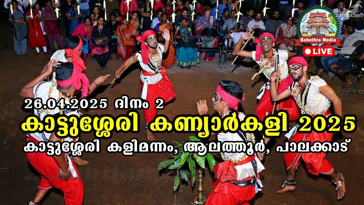 🔴LIVE : DAY 2 | KATTUSSERY KANNYARKALI | KATTUSSERY KALIMANNAM, ALATHUR, PALAKKAD