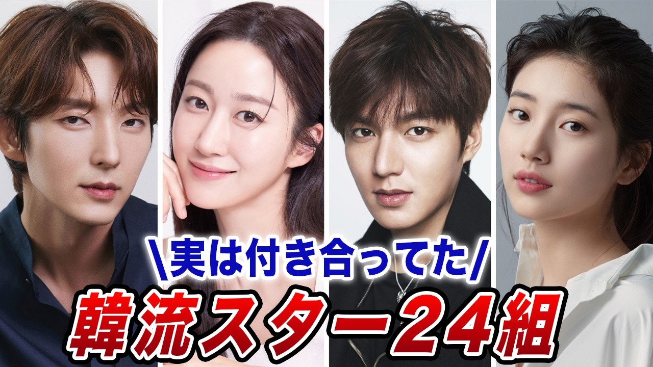 え、そうだったの？実は過去に付き合っていたスター韓国カップル24組