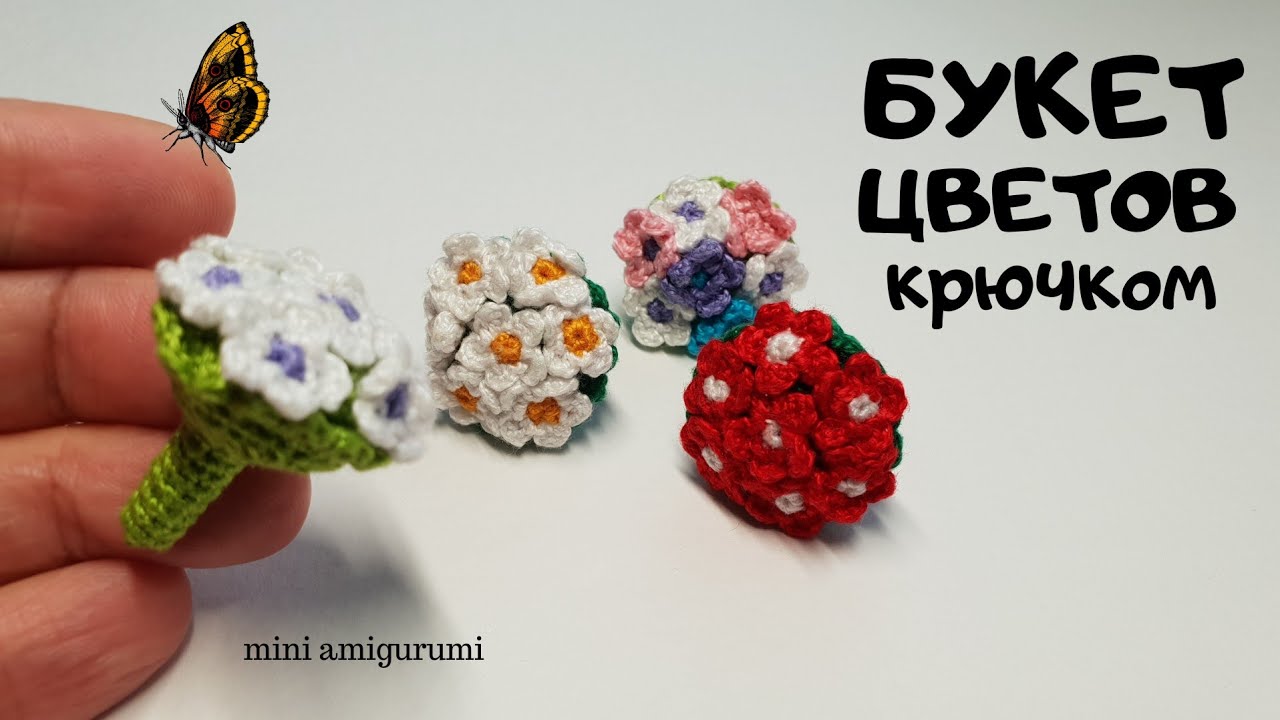 Букет цветов крючком #миниамигуруми #miniamigurumi
