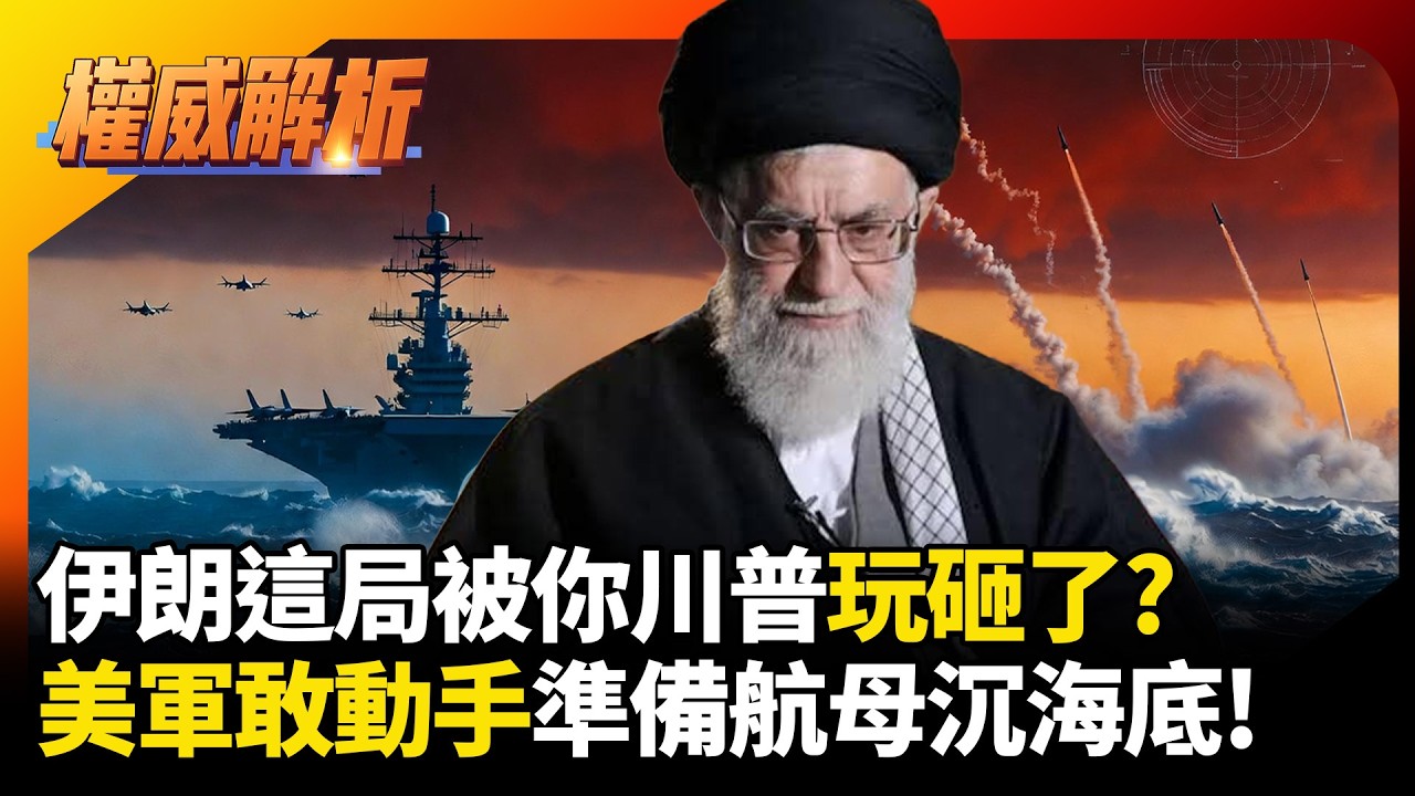伊朗這局被你川普玩砸了! 中國軍武系統殺招以血換血 美軍敢動手一艘航母得沉在中東海底 #環球大戰線 #寰宇新聞